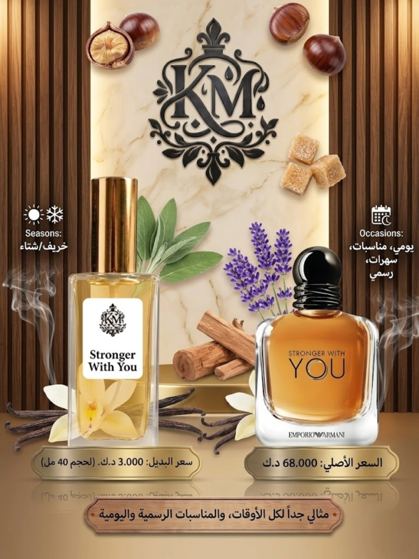 عطر KM Stronger With You 40مل تركيز 30% مستوحى من ارماني للشتاء والسهرات