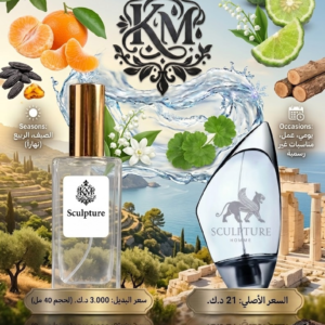 عطر KM Sculpture 40مل تركيز 30% مستوحى من نيكوس سكلبتشر للصيف والجيم
