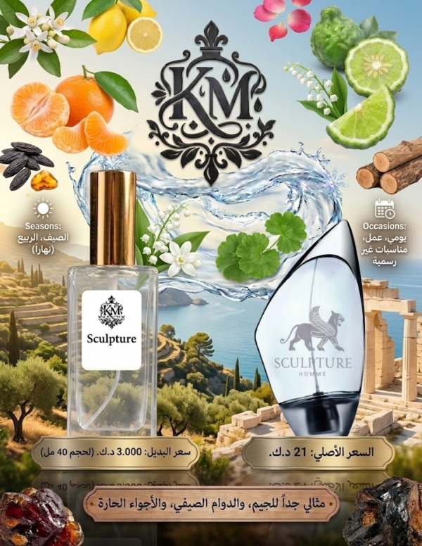 عطر KM Sculpture 40مل تركيز 30% مستوحى من نيكوس سكلبتشر للصيف والجيم