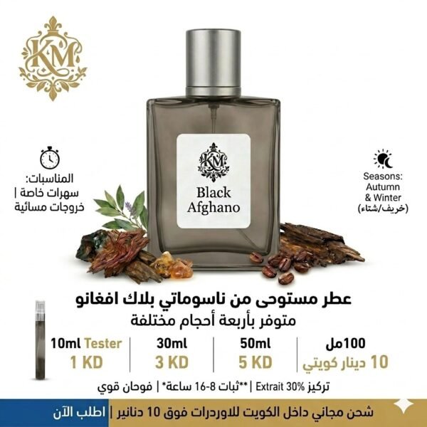 عطر KM Black Afgano - مستوحى من ناسوماتو بلاك أفغانو | تركيز 30% Extrait